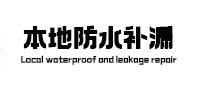 容城县本地防水（中讯网）